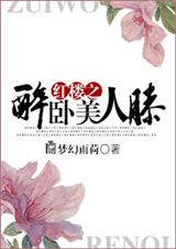 (红楼同人)红楼之醉卧美人膝 (红楼同人)红楼之醉卧美人膝