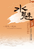 水魅 水魅