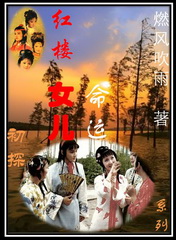 红楼女儿命运初探系列 红楼女儿命运初探系列