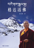 格达活佛 格达活佛
