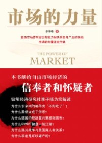 经济发展需要自由市场:市场的力量 经济发展需要自由市场:市场的力量