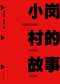 小岗村的故事 小岗村的故事