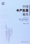 中国中产阶层调查 中国中产阶层调查