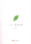 一心一意来奉茶 一心一意来奉茶