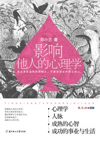 影响他人的心理学 影响他人的心理学