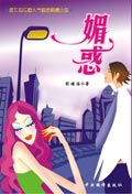 媚惑 媚惑