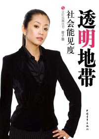 透明地带 透明地带