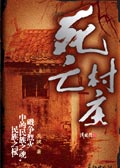 死亡村庄 死亡村庄