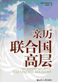 亲历联合国高层 亲历联合国高层