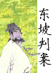 东坡判案 东坡判案