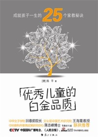 成就孩子一生的25个秘诀:优秀儿童的白金品质 成就孩子一生的25个秘诀:优秀儿童的白金品质