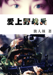 爱上野战兵 爱上野战兵