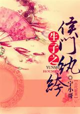 生包子之侯门纨绔-纨袴膏粱 生包子之侯门纨绔-纨袴膏粱