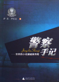 警察手记:京师四小名捕破案传奇 警察手记:京师四小名捕破案传奇