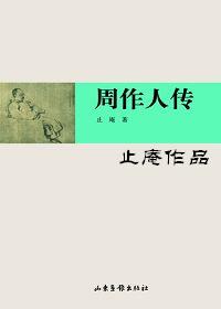 周作人传 周作人传