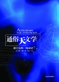 通俗天文学 通俗天文学