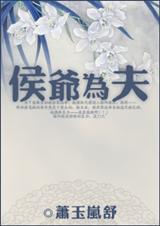 侯爷为夫 侯爷为夫
