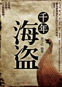 千年海盗 千年海盗