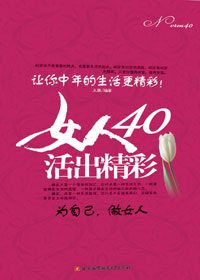 女人40,活出精彩 女人40,活出精彩