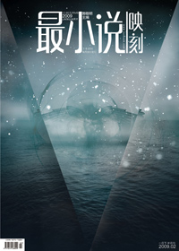 最小说·09年01期下 最小说·09年01期下