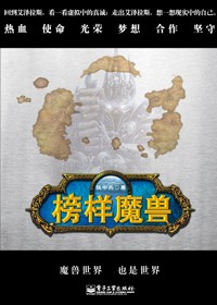 魔兽是怎样炼成的:榜样魔兽 魔兽是怎样炼成的:榜样魔兽
