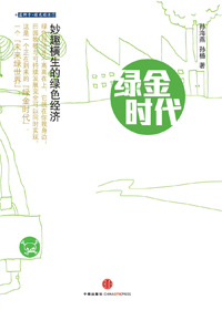 绿金时代 绿金时代