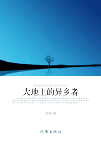大地上的异乡者 大地上的异乡者