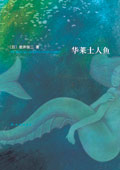 华莱士人鱼 华莱士人鱼