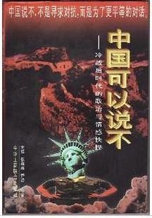 中国可以说不 中国可以说不