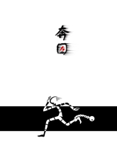 奔囚 奔囚