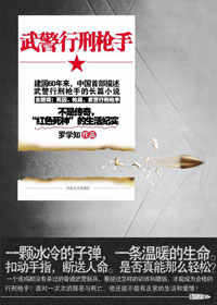 武警行刑枪手 武警行刑枪手