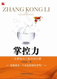 做自己能控制的事成为出色领导者:掌控力 做自己能控制的事成为出色领导者:掌控力