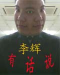 李辉有话说 李辉有话说