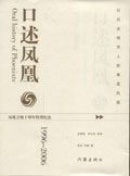 口述凤凰1996-2006 口述凤凰1996-2006