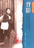 背影(完结) 背影(完结)