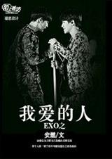(韩娱同人)exo之我爱的人 (韩娱同人)exo之我爱的人