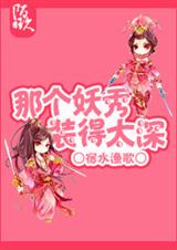 那个妖秀装的太深 那个妖秀装的太深