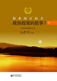 情系国计民生:政协提案的故事 情系国计民生:政协提案的故事