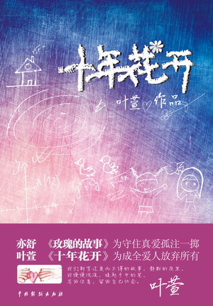 十年花开 十年花开
