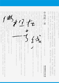 李海鹏专栏集:佛祖在一号线 李海鹏专栏集:佛祖在一号线