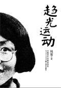 趋光运动 趋光运动