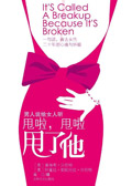 甩啦,甩啦,甩了他 甩啦,甩啦,甩了他