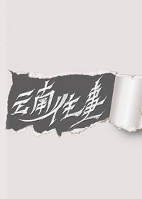 云南往事 云南往事
