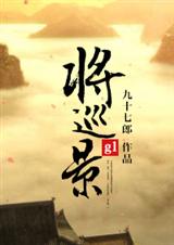 将巡景 将巡景
