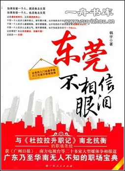 韩宇-东莞不相信眼泪(出版) 韩宇-东莞不相信眼泪(出版)