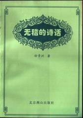 无稽的诗话 无稽的诗话