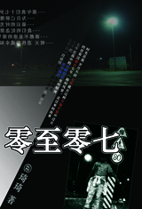 零至零七 零至零七