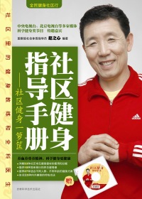 社区健身指导手册 社区健身指导手册