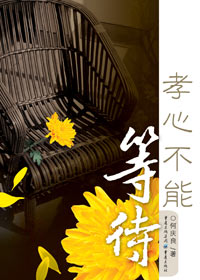 孝心不能等待 孝心不能等待