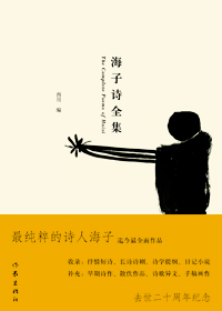 海子诗全集 海子诗全集